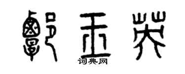 曾慶福譚玉英篆書個性簽名怎么寫