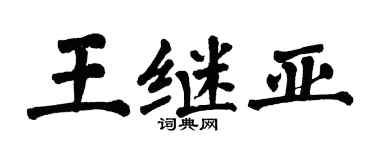 翁闓運王繼亞楷書個性簽名怎么寫