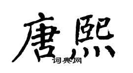 翁闓運唐熙楷書個性簽名怎么寫