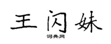 袁強王閃妹楷書個性簽名怎么寫