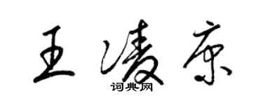 梁錦英王凌康草書個性簽名怎么寫