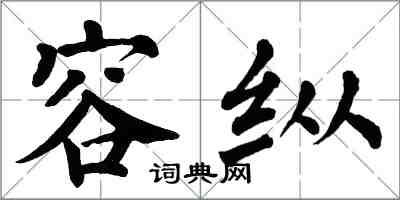 翁闓運容縱楷書怎么寫