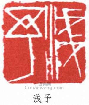 葉淺予的篆刻印章淺予