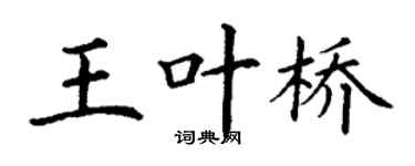 丁謙王葉橋楷書個性簽名怎么寫