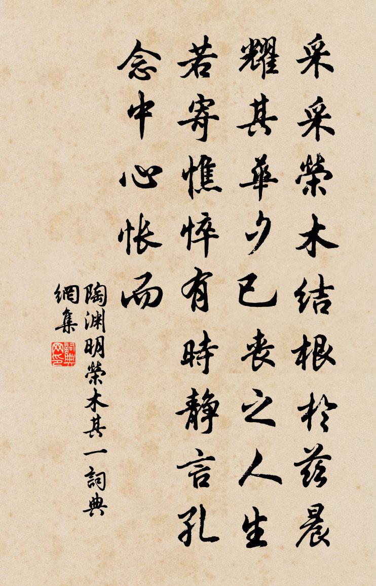 陶淵明榮木 其一書法作品欣賞