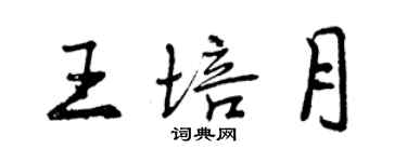 曾慶福王培月行書個性簽名怎么寫