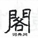 楊為國寫的硬筆隸書閣