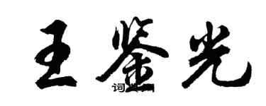 胡問遂王鑑光行書個性簽名怎么寫