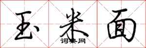 荊霄鵬玉米面行書怎么寫