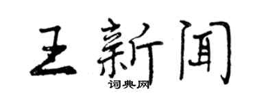 曾慶福王新聞行書個性簽名怎么寫