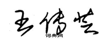 朱錫榮王傳芝草書個性簽名怎么寫