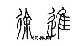 陳墨徐進篆書個性簽名怎么寫