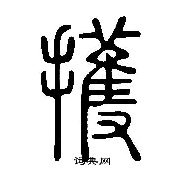 說文解字寫的擭