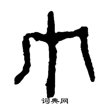 馬王堆帛書寫的巾