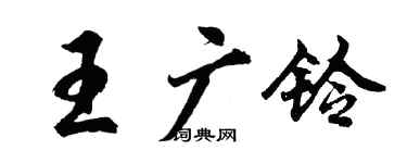 胡問遂王廣鈴行書個性簽名怎么寫