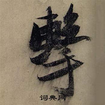 決草書書法_決字書法_草書字典