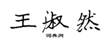 袁強王淑然楷書個性簽名怎么寫