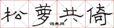 駱恆光松蘿共倚隸書怎么寫