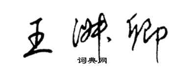 梁錦英王淑卿草書個性簽名怎么寫