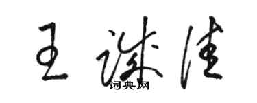 駱恆光王誠佳草書個性簽名怎么寫