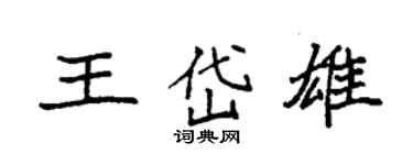 袁強王岱雄楷書個性簽名怎么寫