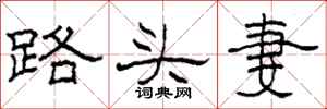 柯春海路頭妻隸書怎么寫