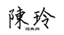 何伯昌陳玲楷書個性簽名怎么寫