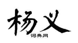 翁闓運楊義楷書個性簽名怎么寫