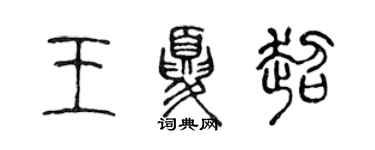 陳聲遠王夏超篆書個性簽名怎么寫