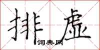 侯登峰排虛楷書怎么寫