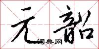 元韶怎么寫好看