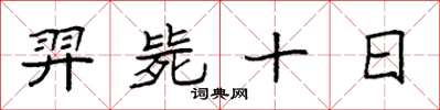 袁強羿斃十日楷書怎么寫