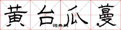 曾慶福黃台瓜蔓隸書怎么寫