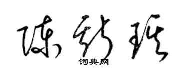 梁錦英陳斯琪草書個性簽名怎么寫