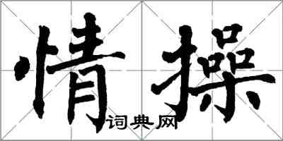 翁闓運情操楷書怎么寫