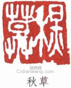 陳秋草的篆刻印章秋草