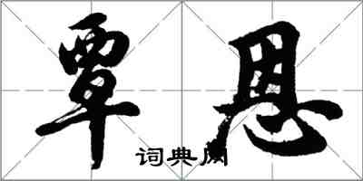 胡問遂覃恩行書怎么寫