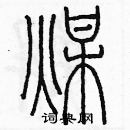 余巨力寫的硬筆篆書煤