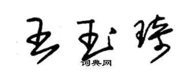 朱錫榮王玉琦草書個性簽名怎么寫