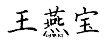 丁謙王燕寶楷書個性簽名怎么寫