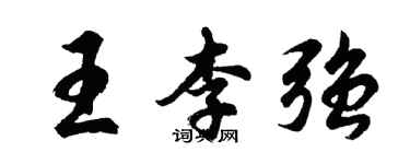 胡問遂王李強行書個性簽名怎么寫