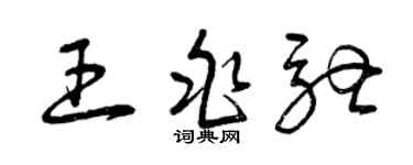 曾慶福王兆馳草書個性簽名怎么寫