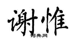 翁闓運謝惟楷書個性簽名怎么寫