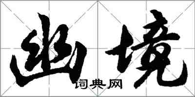 胡問遂幽境行書怎么寫