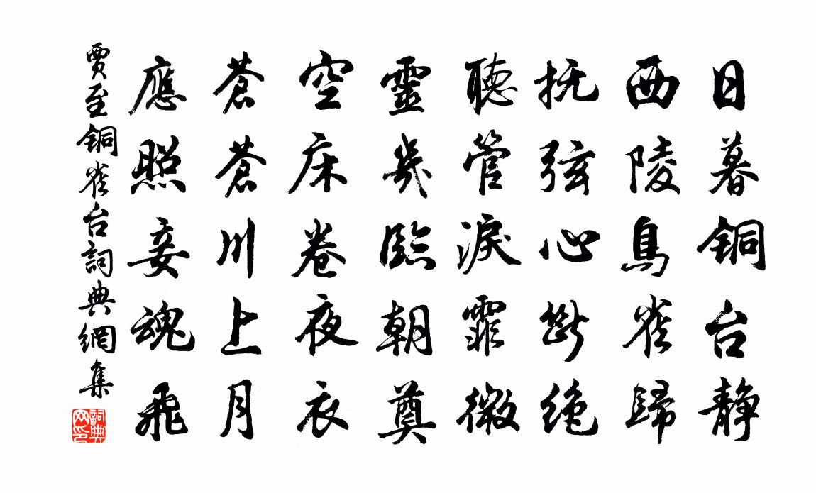 賈至銅雀台書法作品欣賞