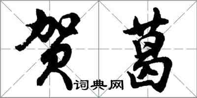 胡問遂賀葛行書怎么寫