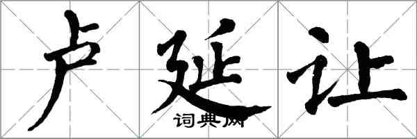 翁闓運盧延讓楷書怎么寫