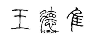 陳聲遠王德佳篆書個性簽名怎么寫