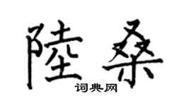 何伯昌陸桑楷書個性簽名怎么寫