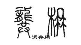 陳墨龔楠篆書個性簽名怎么寫